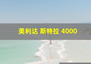 美利达 斯特拉 4000